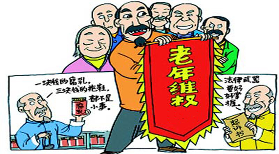 老年维权系列讲座