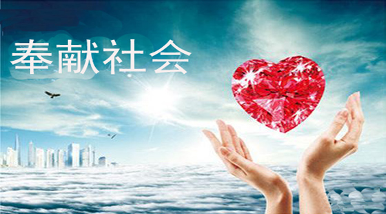 奉献社会系列讲座