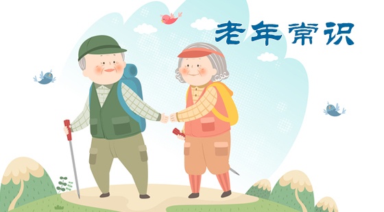 老年常识班