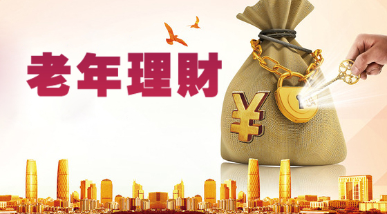 老年理财班