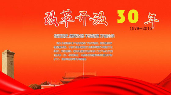 改革开放三十年